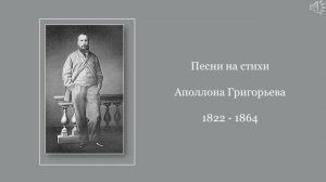 Песни на стихи Аполлона Григорьева