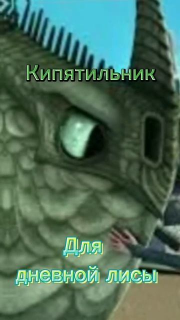 кипятильник для дневной лисы смотреть онлайн