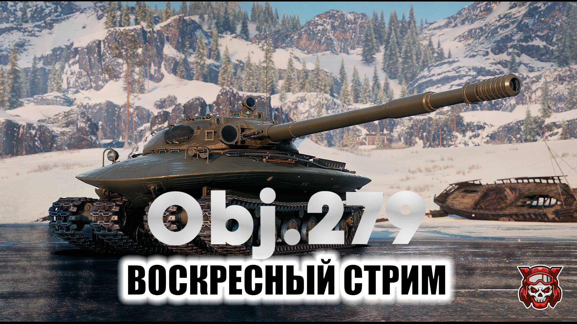 Об. 279 - ВОСКРЕСНЫЙ СТРИМ. МИР ТАНКОВ смотреть онлайн