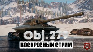 Об. 279 - ВОСКРЕСНЫЙ СТРИМ. МИР ТАНКОВ