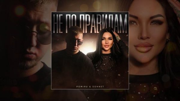 POMIRU, SONNET - Не по правилам (Официальная премьера трека)