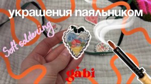 Украшения паяльником? Пробую технику soft soldering
