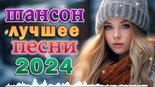 Зажигательная Дискотека Шансона 2025 - Душевный шансон - Супердискотека