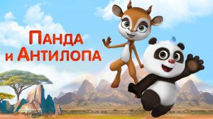 Панда и Антилопа, 6 серия. Мастер кунг-фу