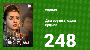 Два сердца, одна судьба 248 серия (сериал, 2013)