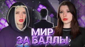 Мир, где все решают баллы