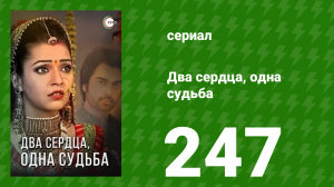 Два сердца, одна судьба 247 серия (сериал, 2013)
