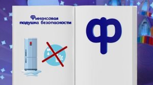 ✨Спокойной ночи, малыши✨015/2025 Подушка безопасности - Финансовая азбука