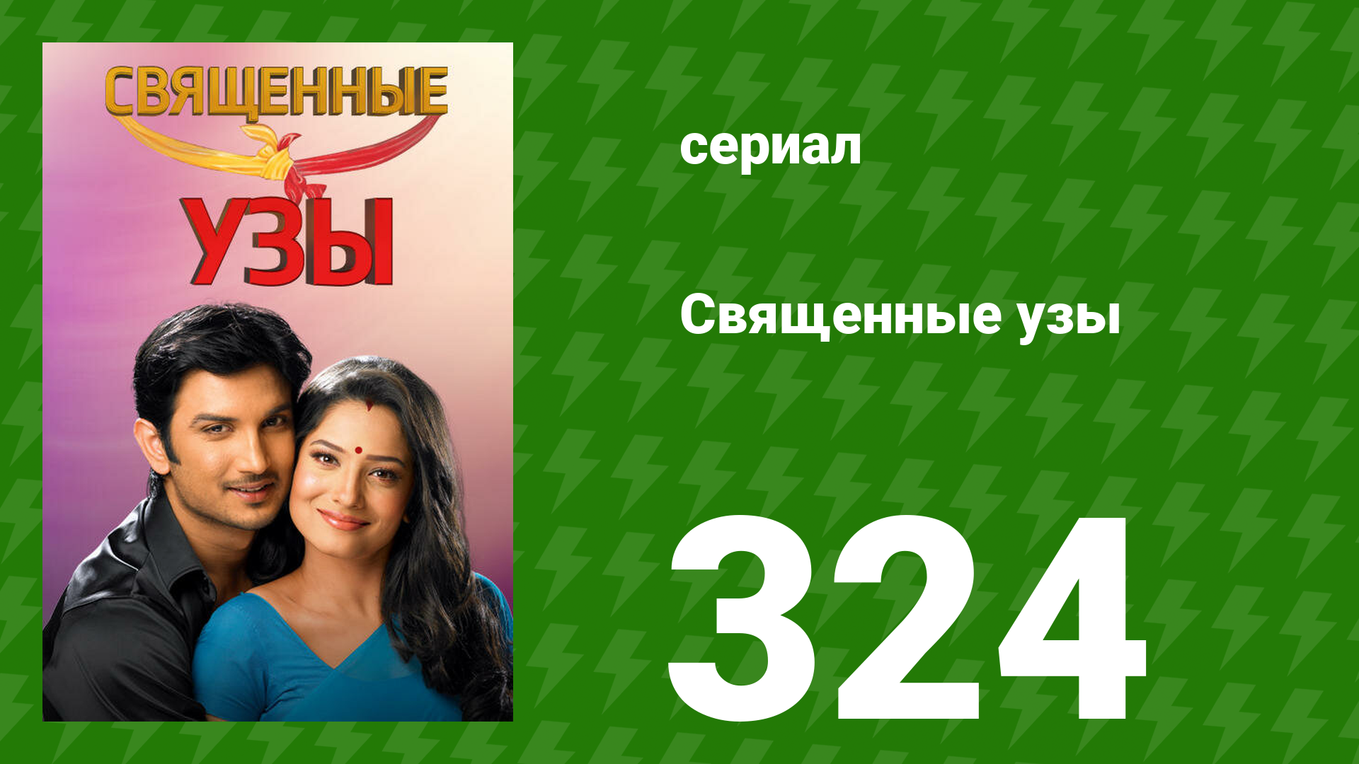 Священные узы 324 серия (сериал, 2009) смотреть онлайн
