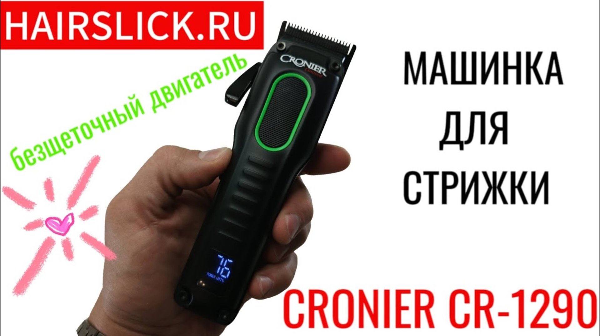 CRONIER CR-1290 Машинка для стрижки с безщёточным двигателем смотреть онлайн