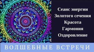 Сеанс энергии Золотого сечения . Красота , гармония , оздоровление . Надежда Ражаловская.