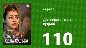 Два сердца, одна судьба 110 серия (сериал, 2013)