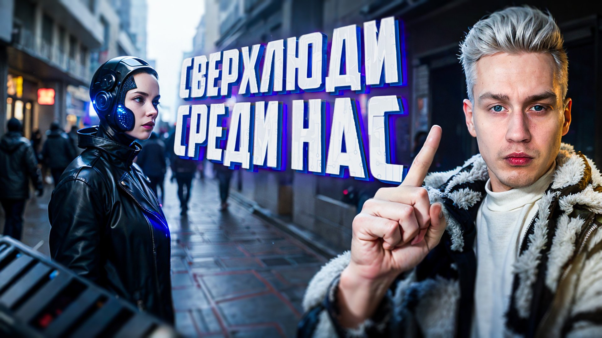 Сверхлюди, живущие среди нас смотреть онлайн