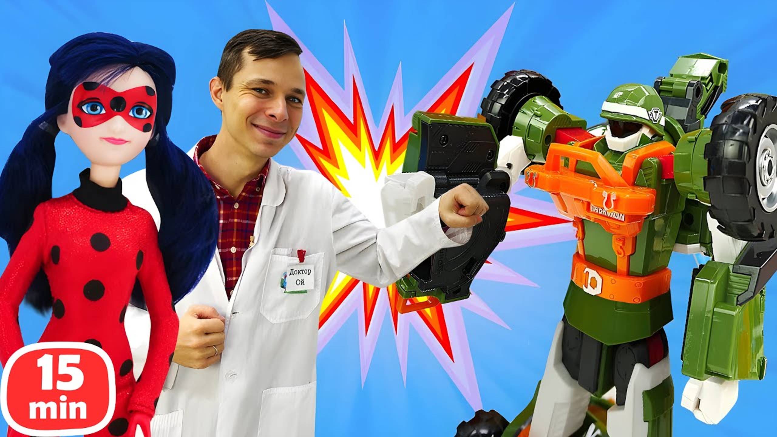 Спасаем Тобота, Леди Баг и Бамблби! Волшебное лечение и суперспособности! смотреть онлайн