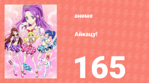 Айкацу! 165 серия (аниме-сериал, 2012)