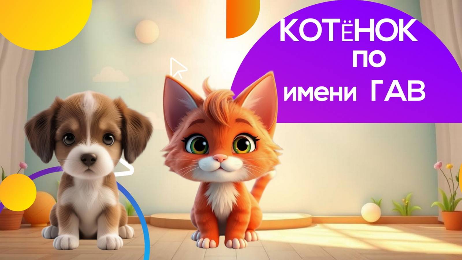 КОТЕНОК ПО ИМЕНИ ГАВ| АУДИОСКАЗКА| ДЛЯ ДЕТЕЙ смотреть онлайн