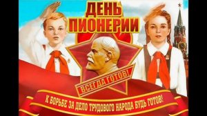 19 МАЯ- ДЕНЬ ПИОНЕРИИ.