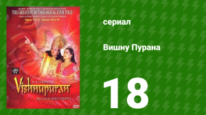 Вишну Пурана 18 серия (сериал, 2000)