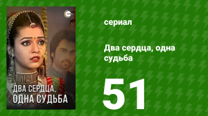 Два сердца, одна судьба 51 серия (сериал, 2013)