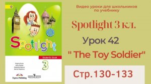 Spotlight 3 класс (Спотлайт 3) _ Урок 42, Toy Soldier!_, стр.130-133