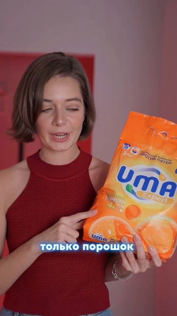 Порошок #Uma против пятен справится даже с самыми сложн? смотреть онлайн