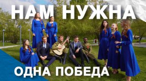 «Нам нужна одна Победа» в исполнении студентов РУДН к 80-летию Великой Победы