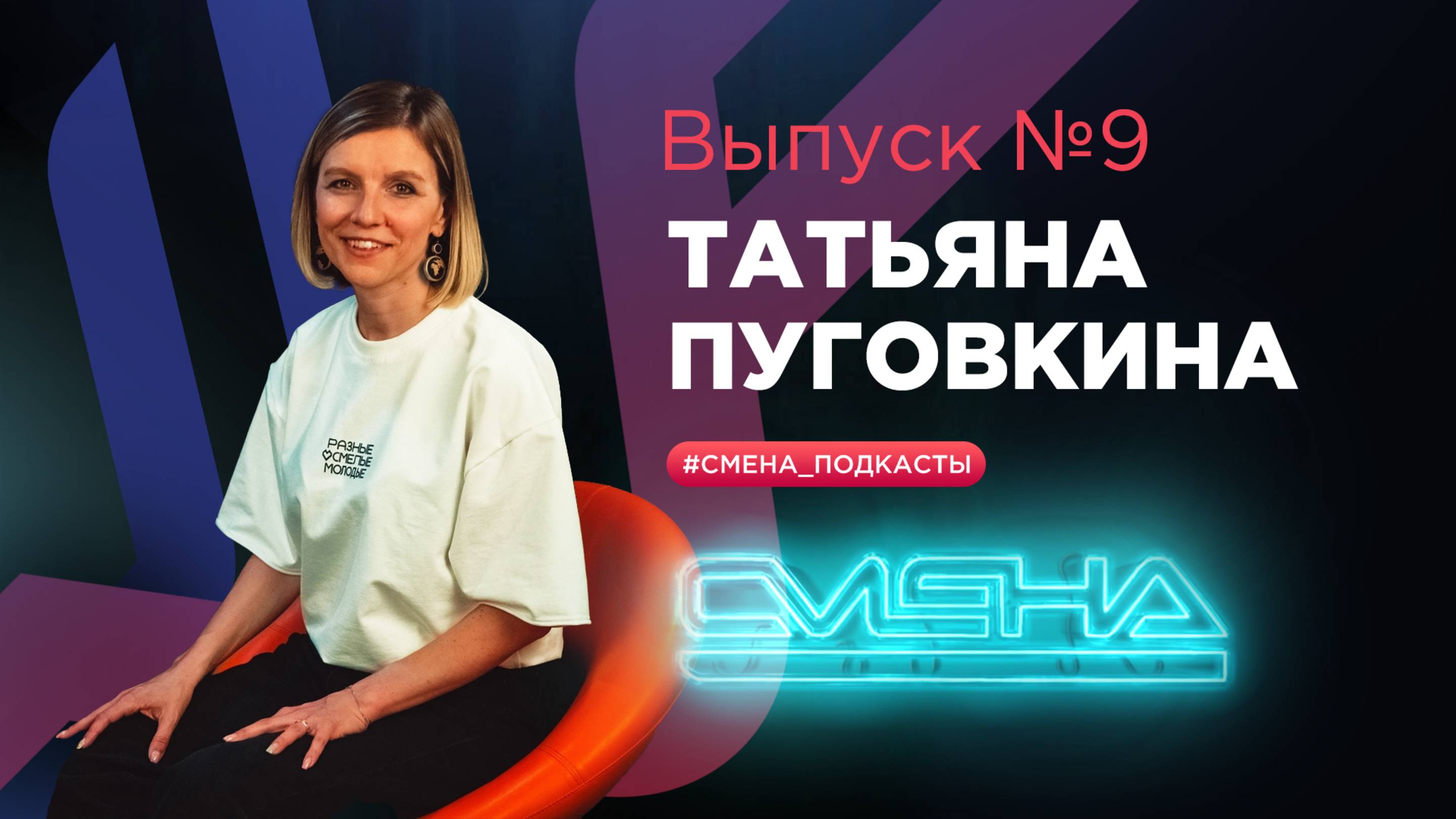 #Смена_подкасты. Выпуск №9 — Татьяна Пуговкина смотреть онлайн
