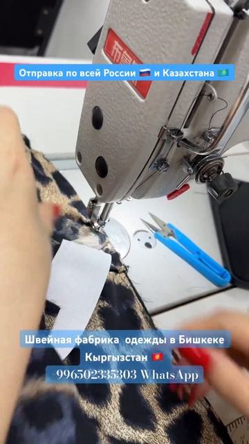 Швейное производство , швейная фабрика в Бишкеке Jan Fabri