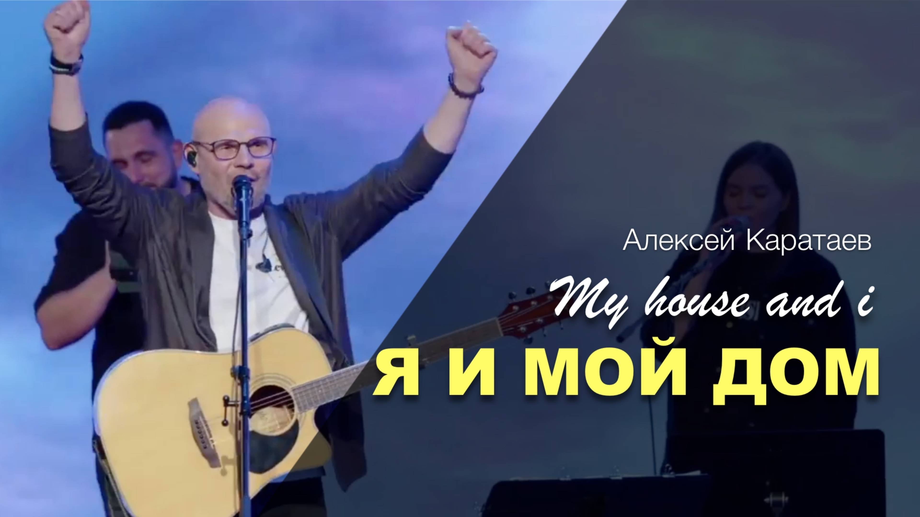 Я И МОЙ ДОМ | АЛЕКСЕЙ КАРАТАЕВ | КРАЕУГОЛЬНЫЙ_КАМЕНЬ смотреть онлайн