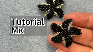 Морской цветок / Морская звезда из бисера