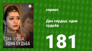Два сердца, одна судьба 181 серия (сериал, 2013)