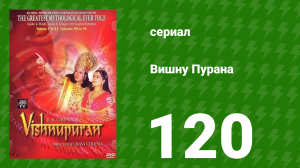 Вишну Пурана 120 серия (сериал, 2000)