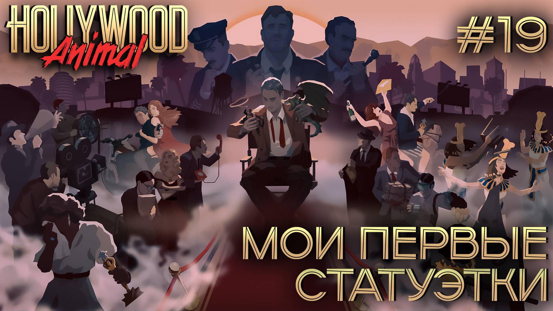 ПРОХОЖДЕНИЕ HOLLYWOOD ANIMAL: Мои первые статуэтки #19 смотреть онлайн