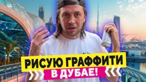 Рисую граффити шрифт в Дубае! Часть 2