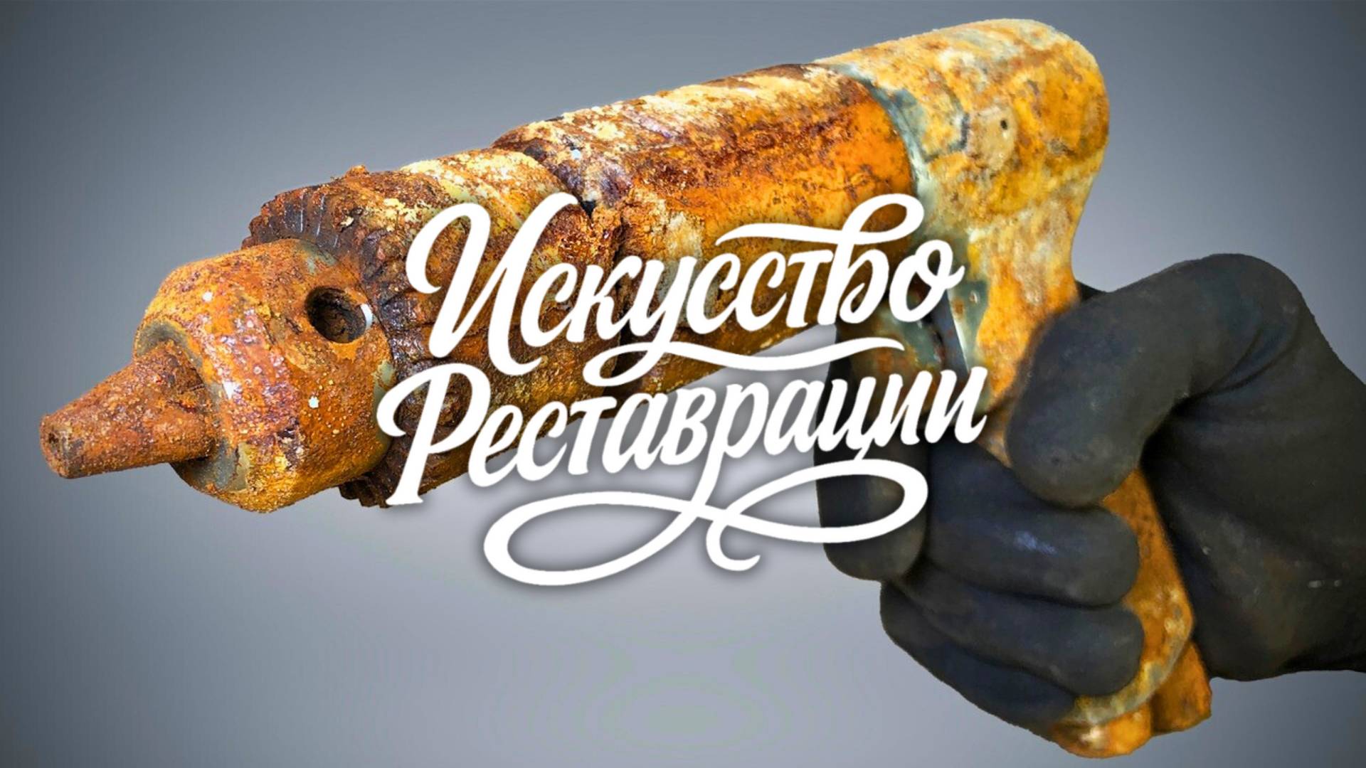 Реставрация ржавой антикварной пневматической дрели. Зеркальный блеск металла. смотреть онлайн