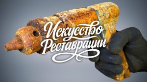 Реставрация ржавой антикварной пневматической дрели. Зеркальный блеск металла.