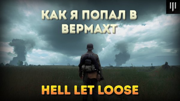 Взгляд новичка на Hell let loose