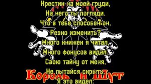 Король и Шут – Кукла колдуна (минус с текстом).