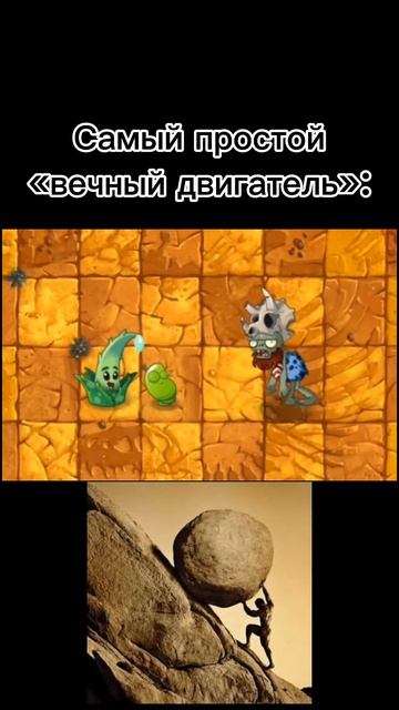 #perpetualmotion #вечныйдвигатель #пвз #пвз2 #pvz #pvz2 #shorts #челове? смотреть онлайн