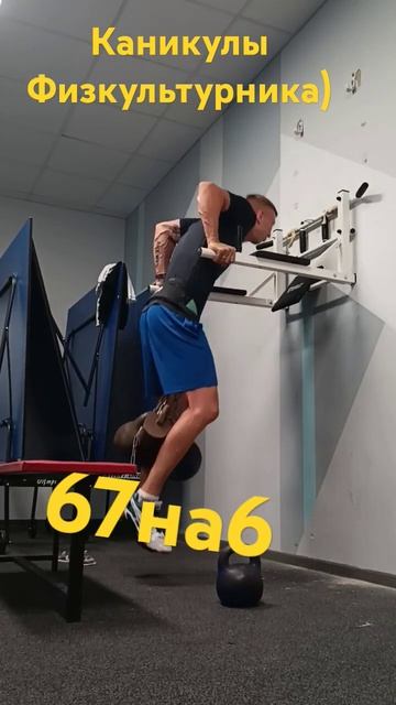 Брусья 67на6 . Новый рабочий вес. #workout #shorts смотреть онлайн