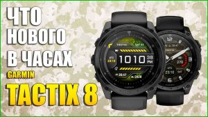 Обзор GARMIN TACTIX 8. На Русском!