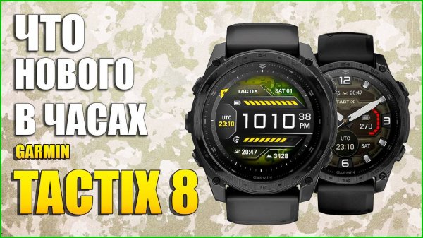 Обзор GARMIN TACTIX 8. На Русском!