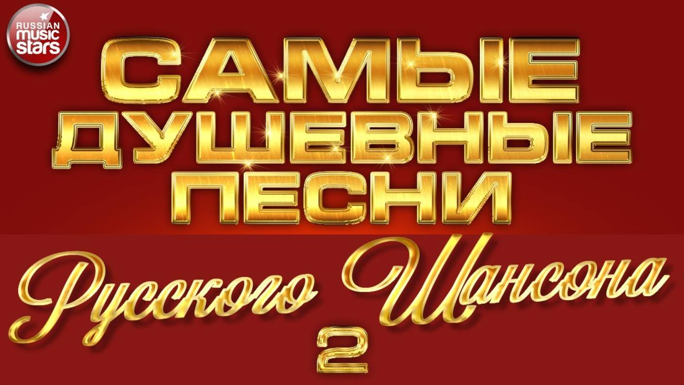 САМЫЕ ДУШЕВНЫЕ ПЕСНИ РУССКОГО ШАНСОНА ✮ ЛУЧШИЕ ПЕСНИ ✮ ЧАСТЬ 2 ✮ смотреть онлайн