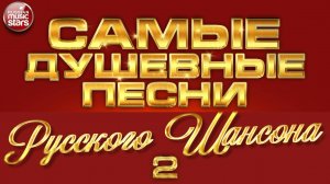 САМЫЕ ДУШЕВНЫЕ ПЕСНИ РУССКОГО ШАНСОНА ✮ ЛУЧШИЕ ПЕСНИ ✮ ЧАСТЬ 2 ✮