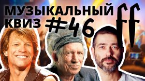 FF Музыкальный РОК-Квиз №46 КЛАССИЧЕСКИЙ ЗАРУБЕЖНЫЙ, РУССКИЙ, СИМФОНИЧЕСКИЙ