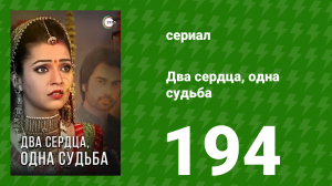 Два сердца, одна судьба 194 серия (сериал, 2013)