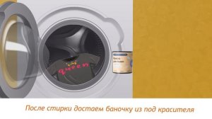Инструкция по покраске вещей в стиральной машине а та?