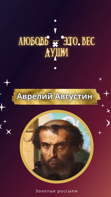 Аврелий Августин.Любовь — это вес души#цитаты смотреть онлайн