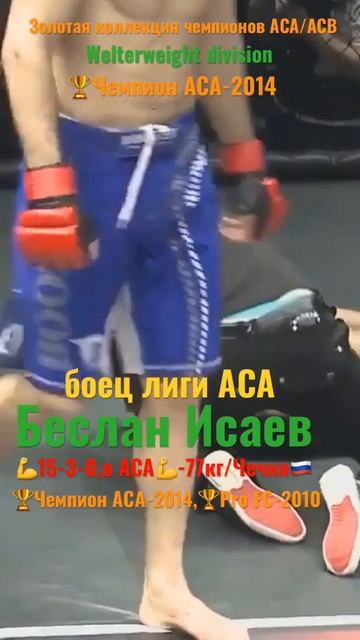 Беслан Исаев первый чемпион лиги АСА п полусреднем ве? смотреть онлайн