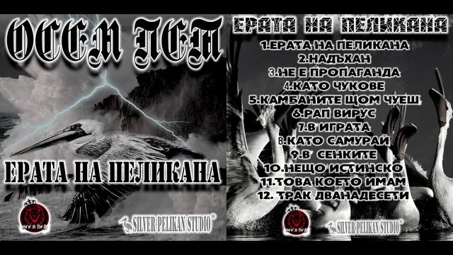 Осем Пет - Ерата На Пеликана (Албум)